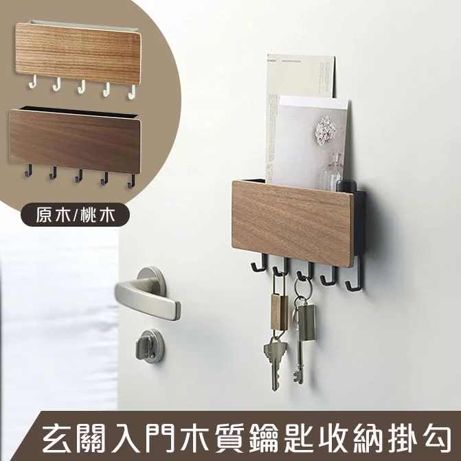 品質玄關鑰匙收納架鑰匙盒置物架小物收納實木架首飾架壁掛-多款【AAA4807】 歷史價格詳細信息