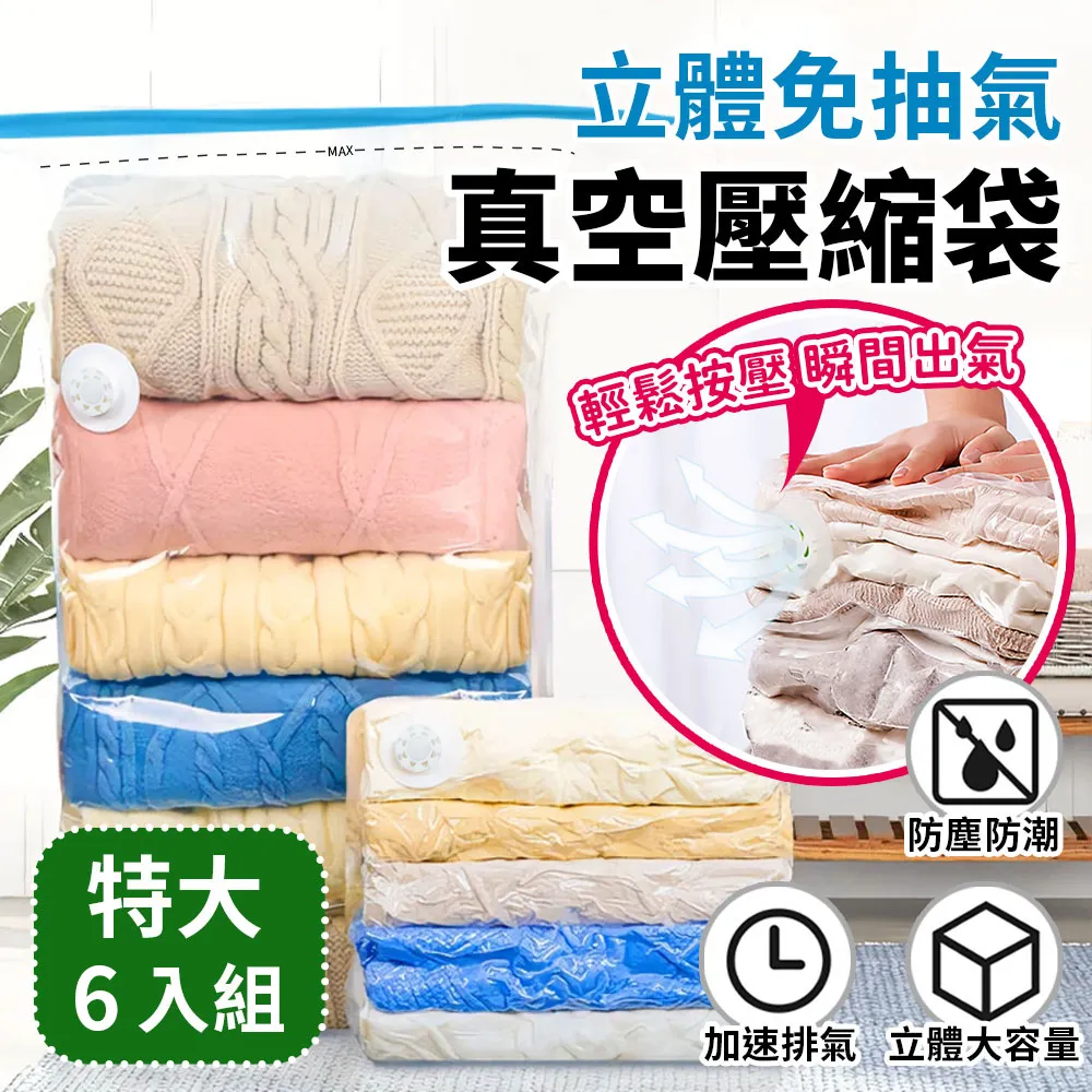 立體免抽氣真空壓縮收納袋(6入組)- 特大號*2+中號*2+小號*2 歷史價格詳細信息