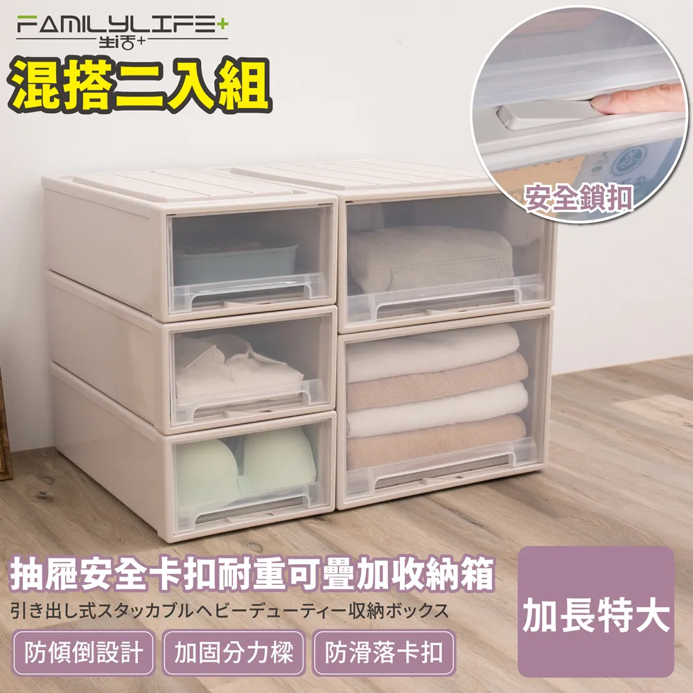 【FL 生活+】加長特大款-抽屜安全卡扣耐重可疊加收納箱(混搭超值2入組) 歷史價格詳細信息