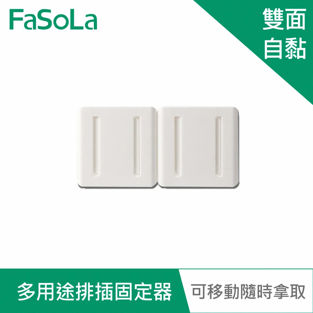 【FaSoLa】多用途排插固定器 公司貨 官方直營┃排插固定器 壁掛插座 免打孔 理線器 免打孔固定器 搖控器固定器 歷史價格詳細信息