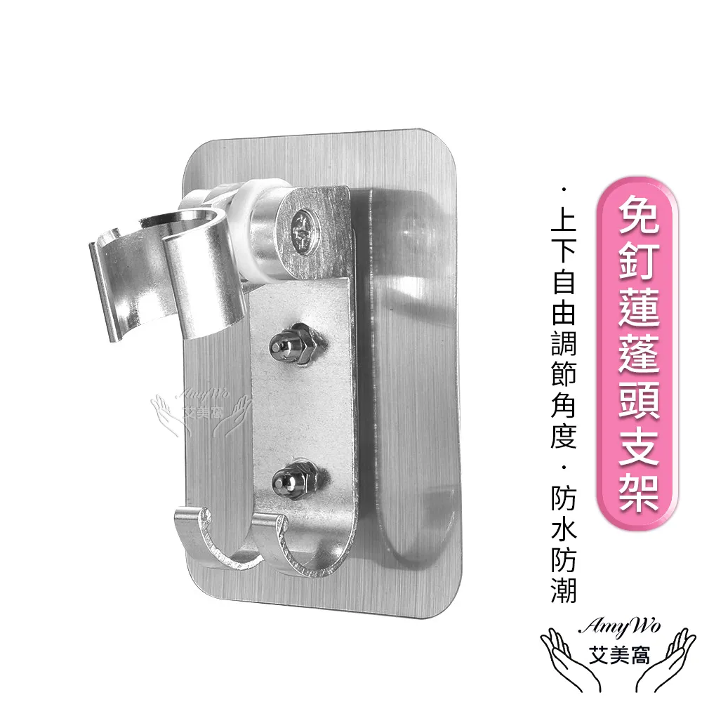 【Amywo艾美窩】免釘無痕蓮蓬頭支架 價格比較,價格查詢,歷史價格詳細信息