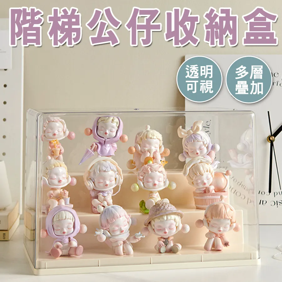 階梯公仔收納盒  收納盒 公仔收納展示櫃 盲盒收納 公仔盒 展示櫃 展示盒 透明公仔收藏盒 置物 公仔收納盒 模型展示盒 歷史價格詳細信息