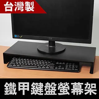 鐵甲鍵盤螢幕架 螢幕增高支架 電腦螢幕架 螢幕收納架 置物架 廠商直送 現貨 宅配免運 歷史價格詳細信息
