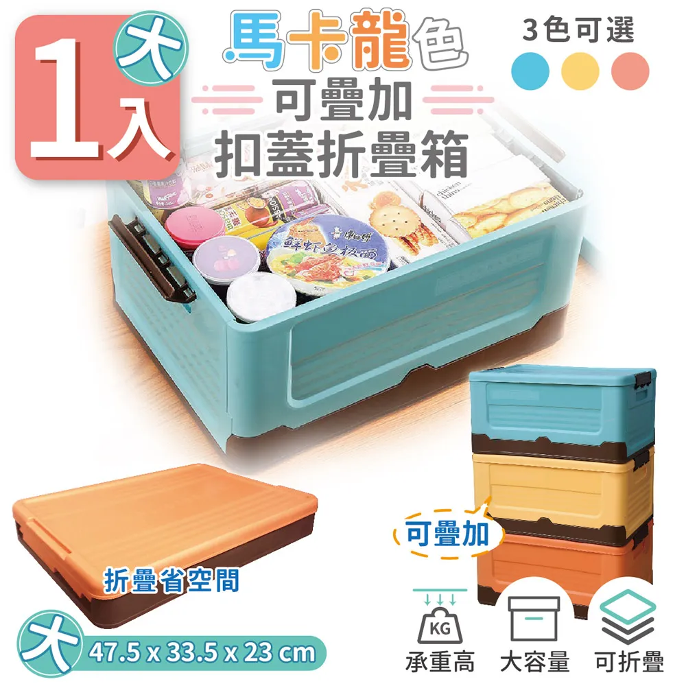 家適帝 馬卡龍色可疊加扣蓋折疊箱 1/2/4入 中款 大款 折疊存放 節省空間 收納箱 收納 免運費 廠商直送 現貨 歷史價格詳細信息
