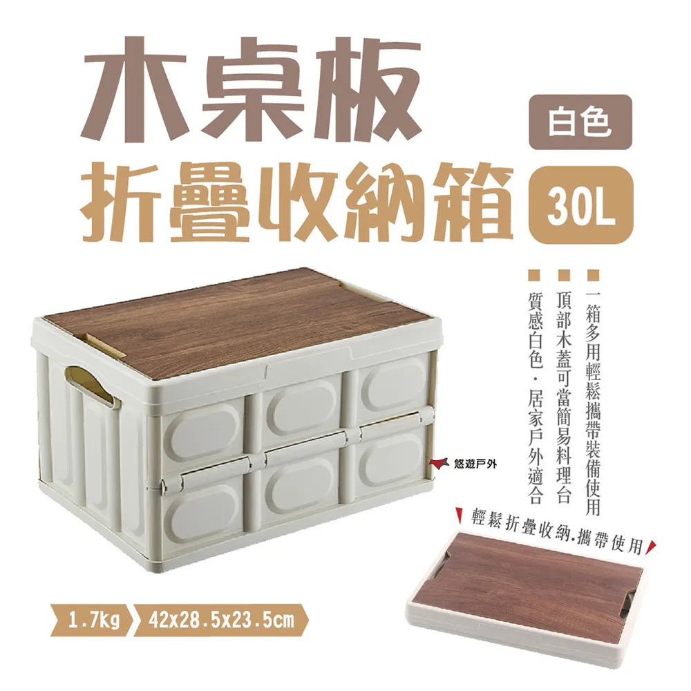 Camp Plus 木蓋折疊收納箱 30L 白色 木桌板 置物箱 多功能整理箱 車載箱 大容量 野炊 悠遊戶外 廠商直送 歷史價格詳細信息