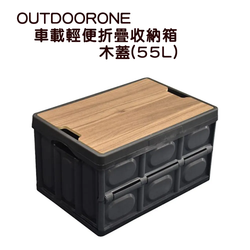 OUTDOORONE 車載輕便折疊收納箱-木蓋(55L) 價格比較,價格查詢,歷史價格詳細信息