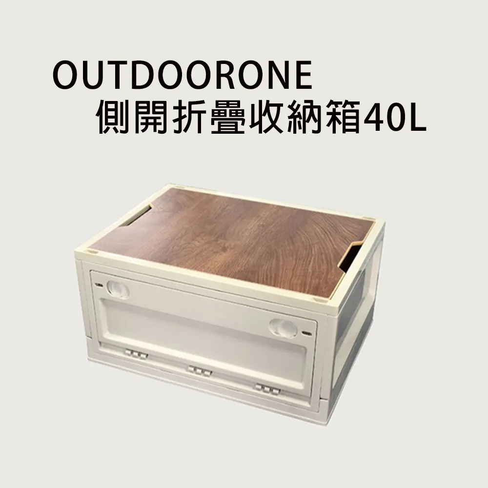 OUTDOORONE側開折疊收納箱40L 附木板可當小桌板使用 歷史價格詳細信息