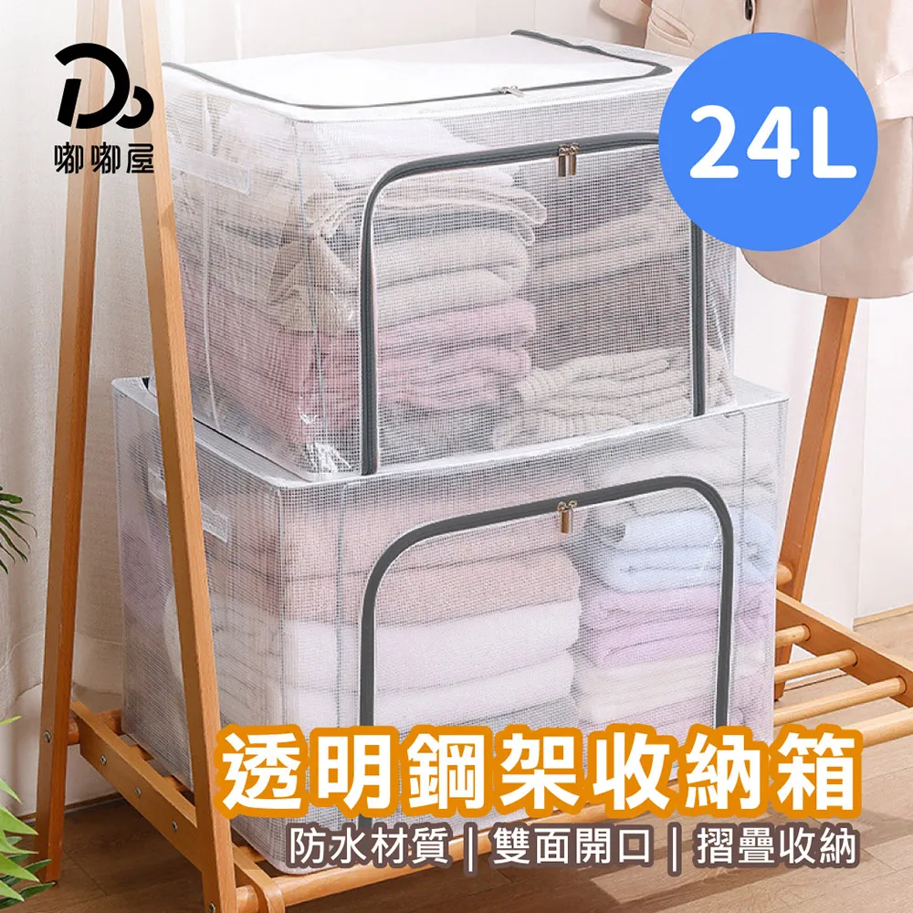 【透明鋼架收納箱 24L】雙開式 防水 衣物整理箱 摺疊收納箱 置物箱 收納盒 收納箱 DO293-01 歷史價格詳細信息