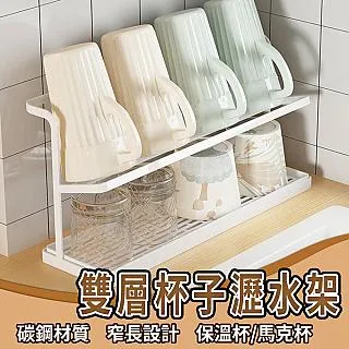 【廚房收納】雙層杯子瀝水架 晾乾架 保溫杯 馬克杯 晾曬杯子收納架 價格比較,價格查詢,歷史價格詳細信息