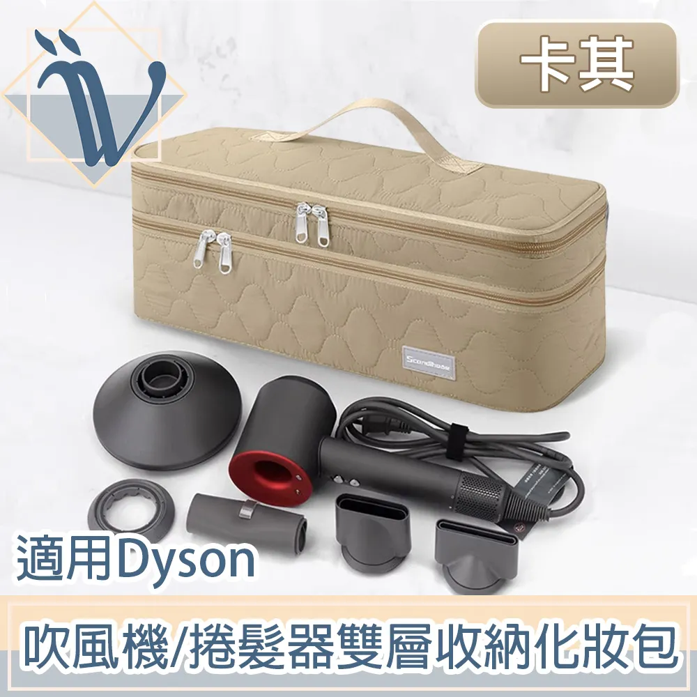 Viita 率性絎縫 適用Dyson吹風機/捲髮器配件雙層收納化妝包 卡其 歷史價格詳細信息