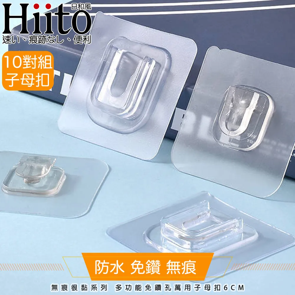 Hiito日和風 無痕很黏系列 多功能免鑽孔萬用子母扣6cm 透明10對 歷史價格詳細信息