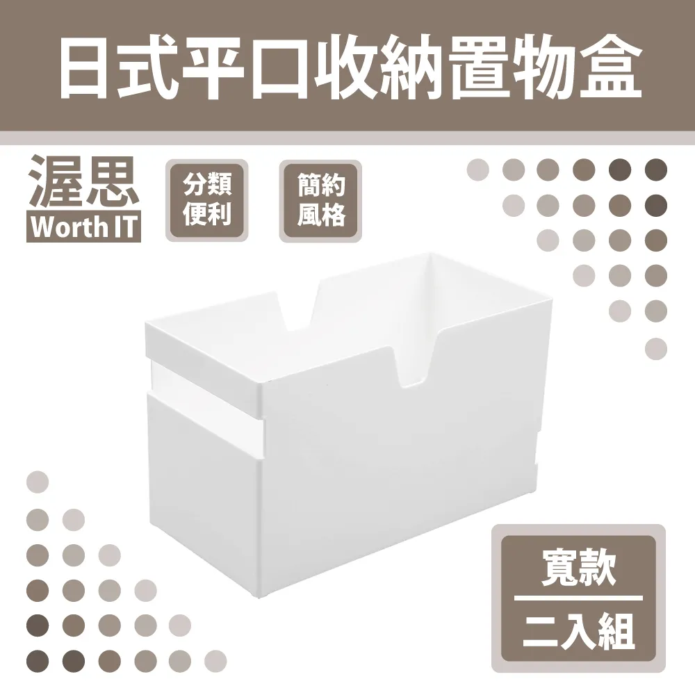 【渥思】日式平口收納置物盒-寬款二入組 價格比較,價格查詢,歷史價格詳細信息