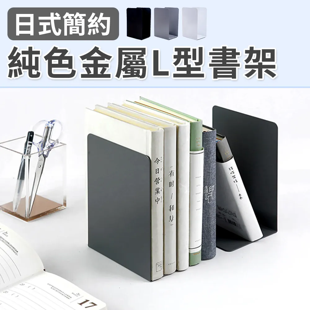 金屬L型書架【小麥購物】【C054】書本收納 書桌書架 書夾 書擋架 書本架 活動書架 桌上收納 收納 歷史價格詳細信息