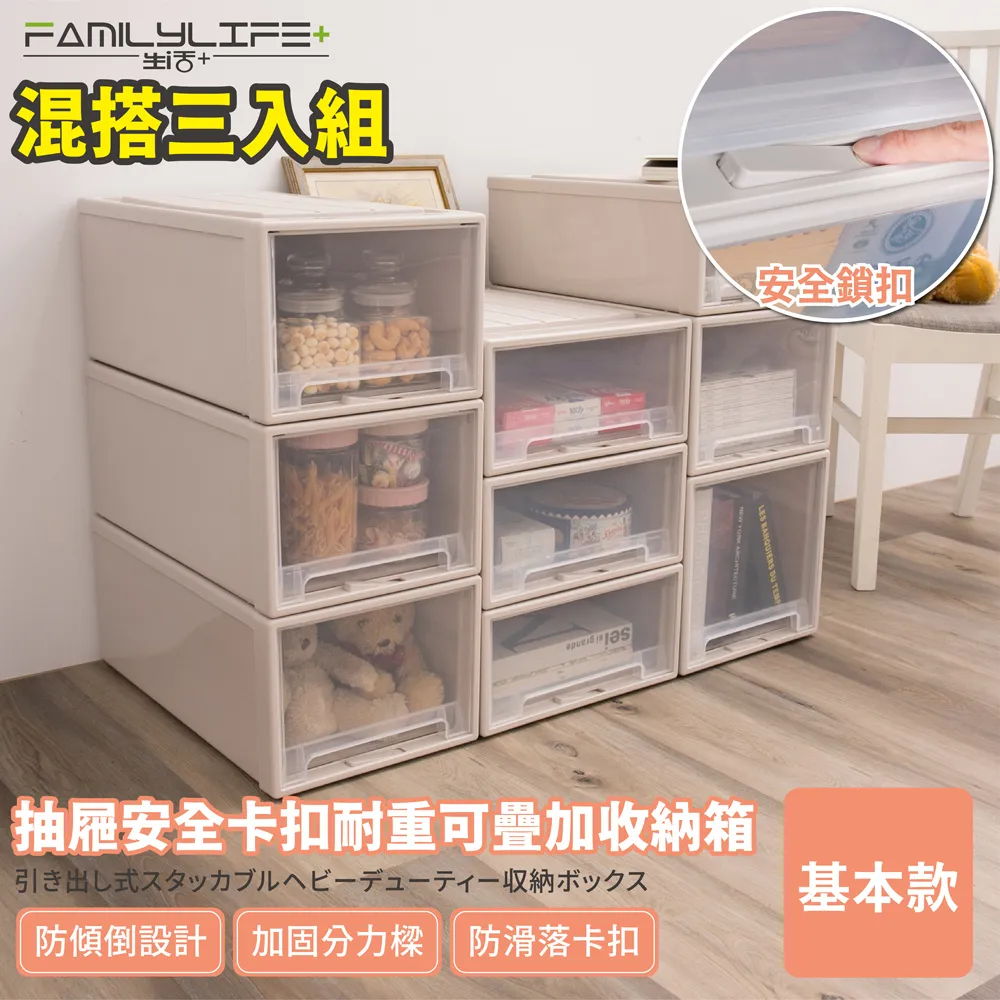 【FL 生活+】基本款系列-抽屜安全卡扣耐重可疊加收納箱(混搭超值3入組) 歷史價格詳細信息