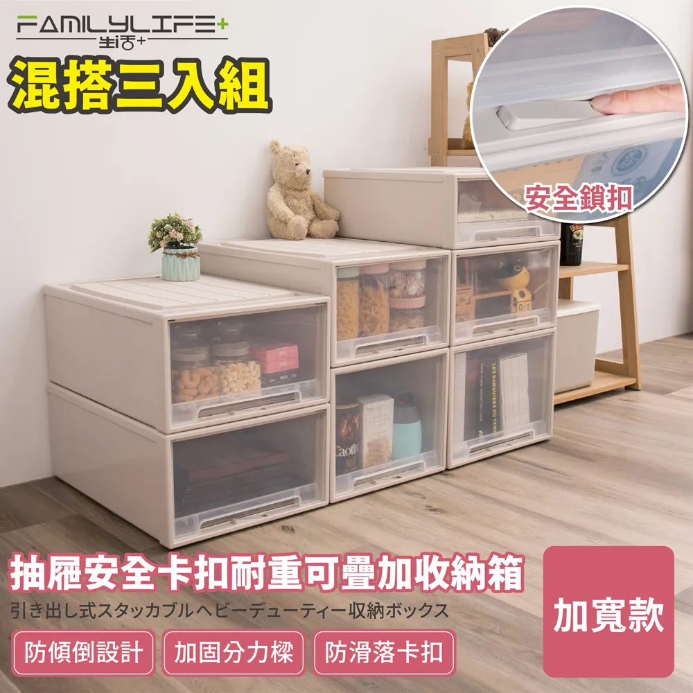 【FL 生活+】特寬款系列-抽屜安全卡扣耐重可疊加收納箱(混搭超值3入組) 歷史價格詳細信息