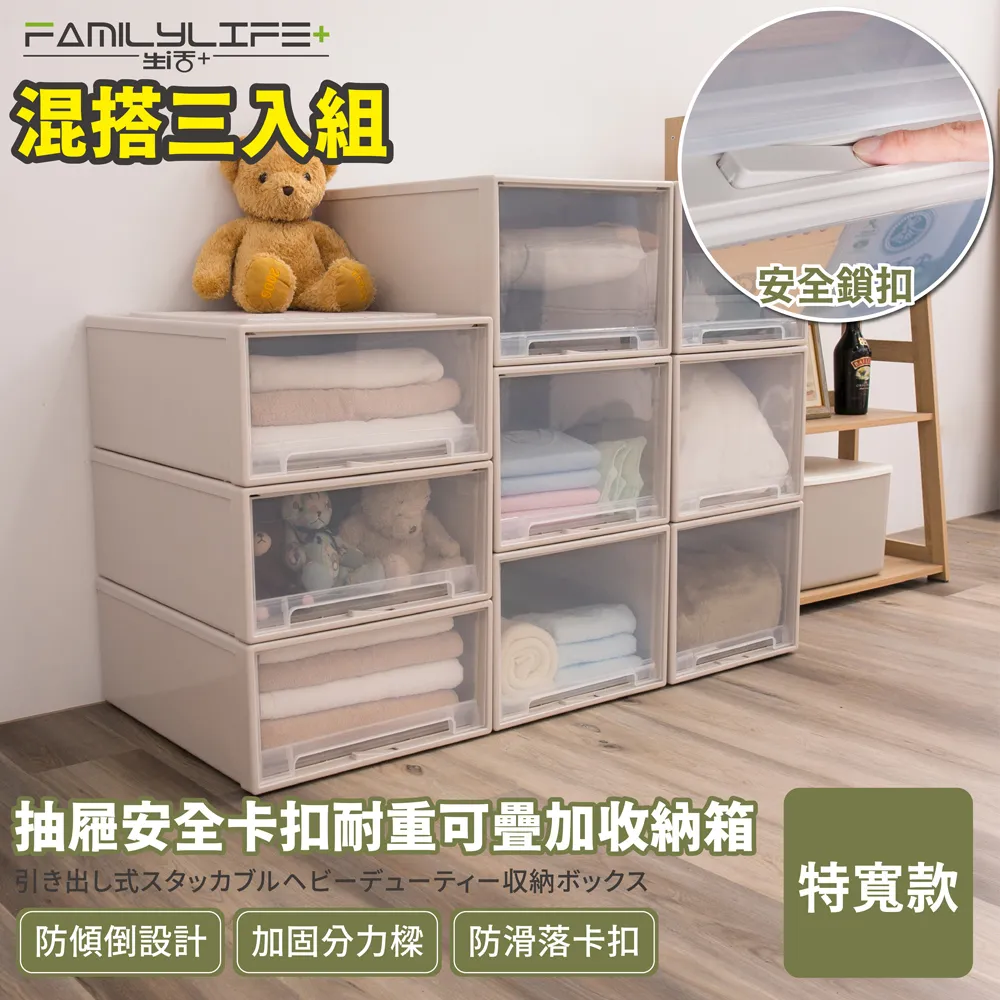 【FL 生活+】特寬款系列-抽屜安全卡扣耐重可疊加收納箱(混搭超值3入組) 歷史價格詳細信息