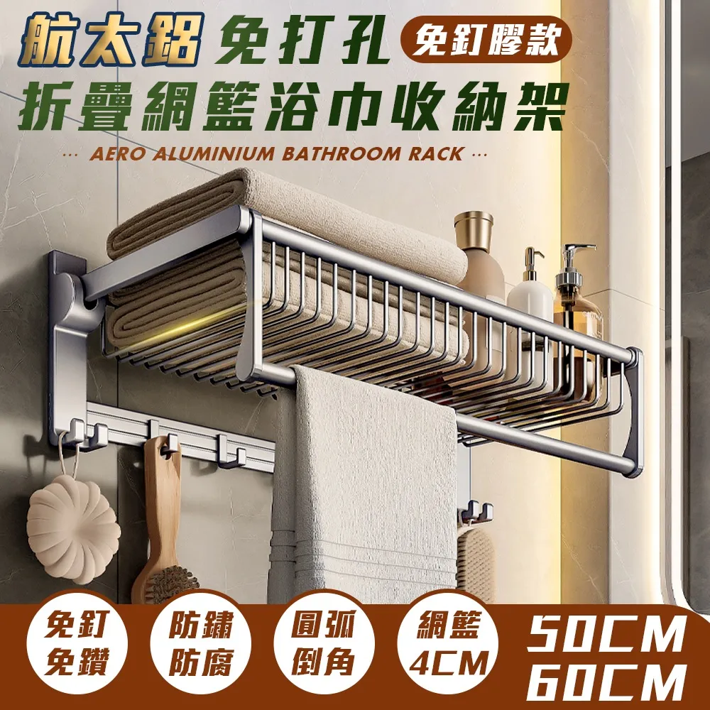 【FL 生活+】航太鋁免打孔折疊網籃浴巾收納架-50/60cm-免釘膠款(A-255~A-256) 歷史價格詳細信息