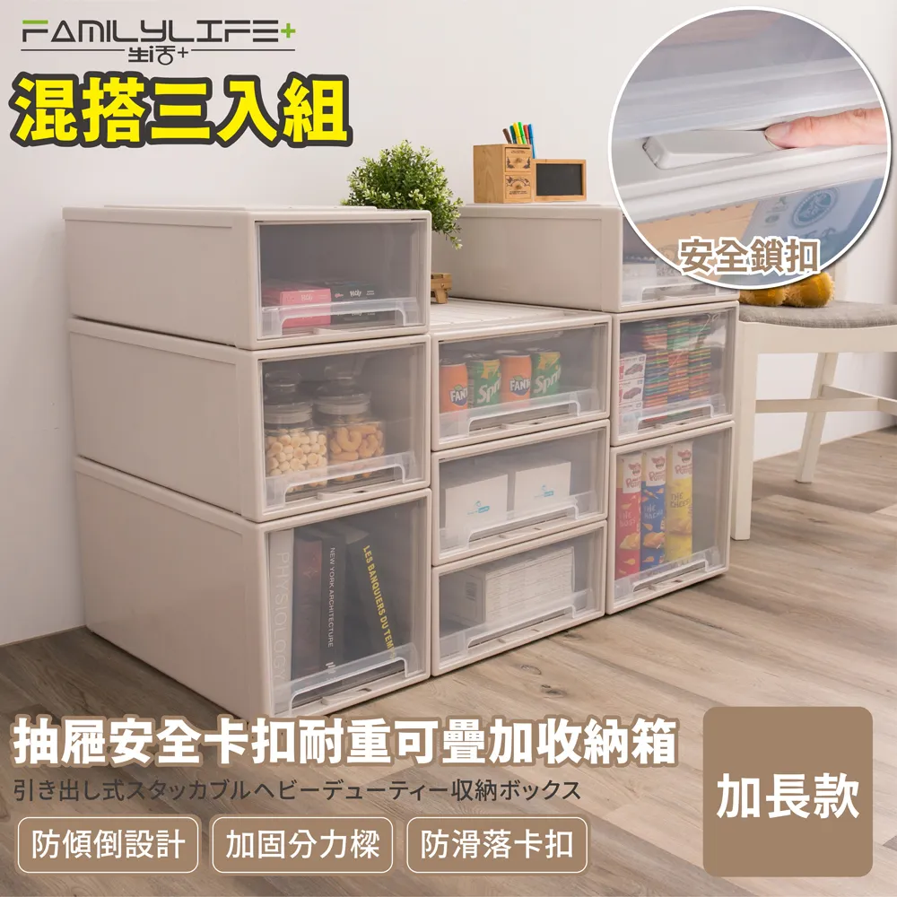 【FL 生活+】加長加大款系列-抽屜安全卡扣耐重可疊加收納箱(混搭超值3入組) 歷史價格詳細信息