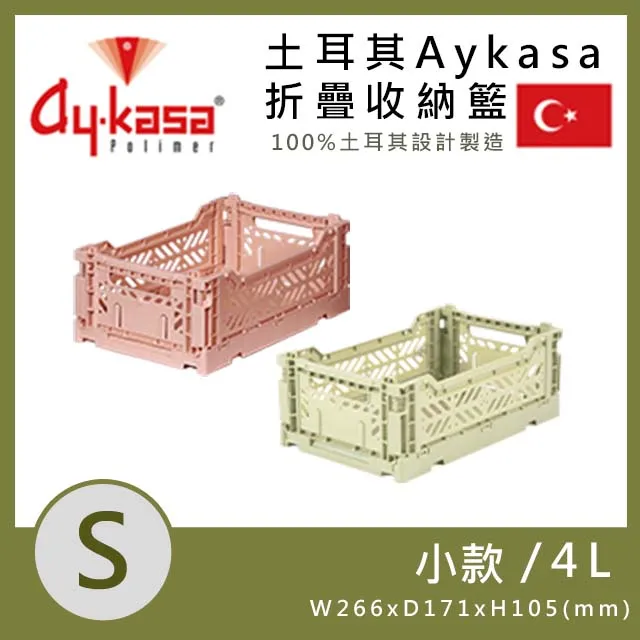 【AYKASA】土耳其摺疊籃S號 賣場B  環保居家 露營 工業風格 簡單收納 收納箱 整理箱 悠遊戶外 (多件優惠) 歷史價格詳細信息