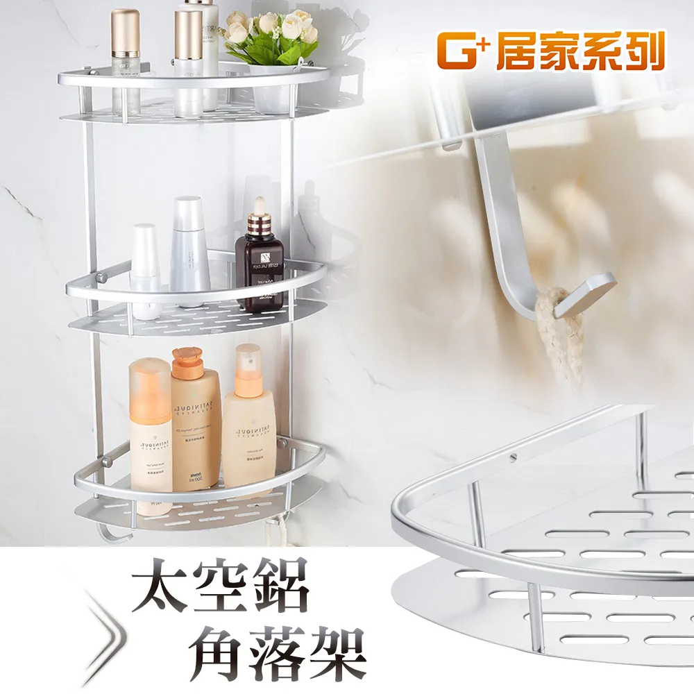 【G+居家】超值3組 太空鋁角落雙層收納架 歷史價格詳細信息