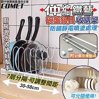 【COMET】碗盤鍋具伸縮調整收納置物架(可調式支架桿 廚房收納架 碗盤置物架 鍋子收納架/D024) 歷史價格詳細信息
