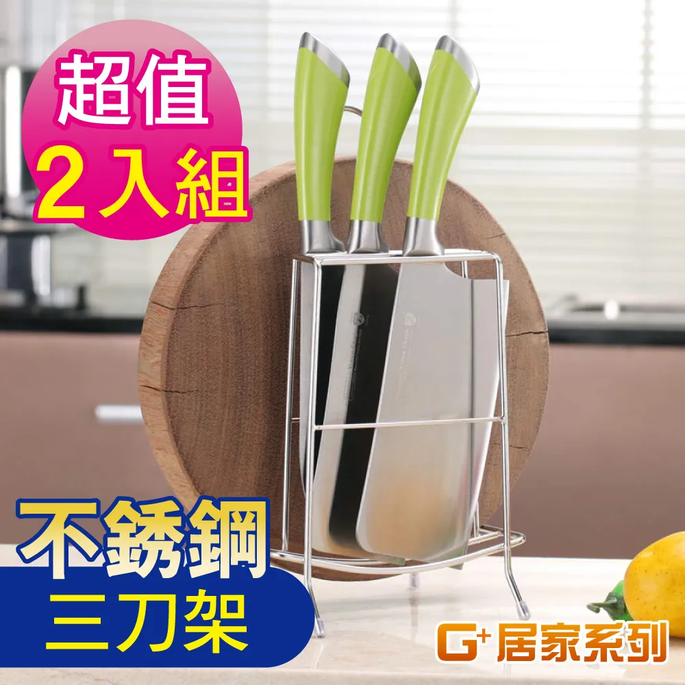 G+居家 2入組 304不鏽鋼桌上型菜刀砧板收納架(三格大款) 歷史價格詳細信息