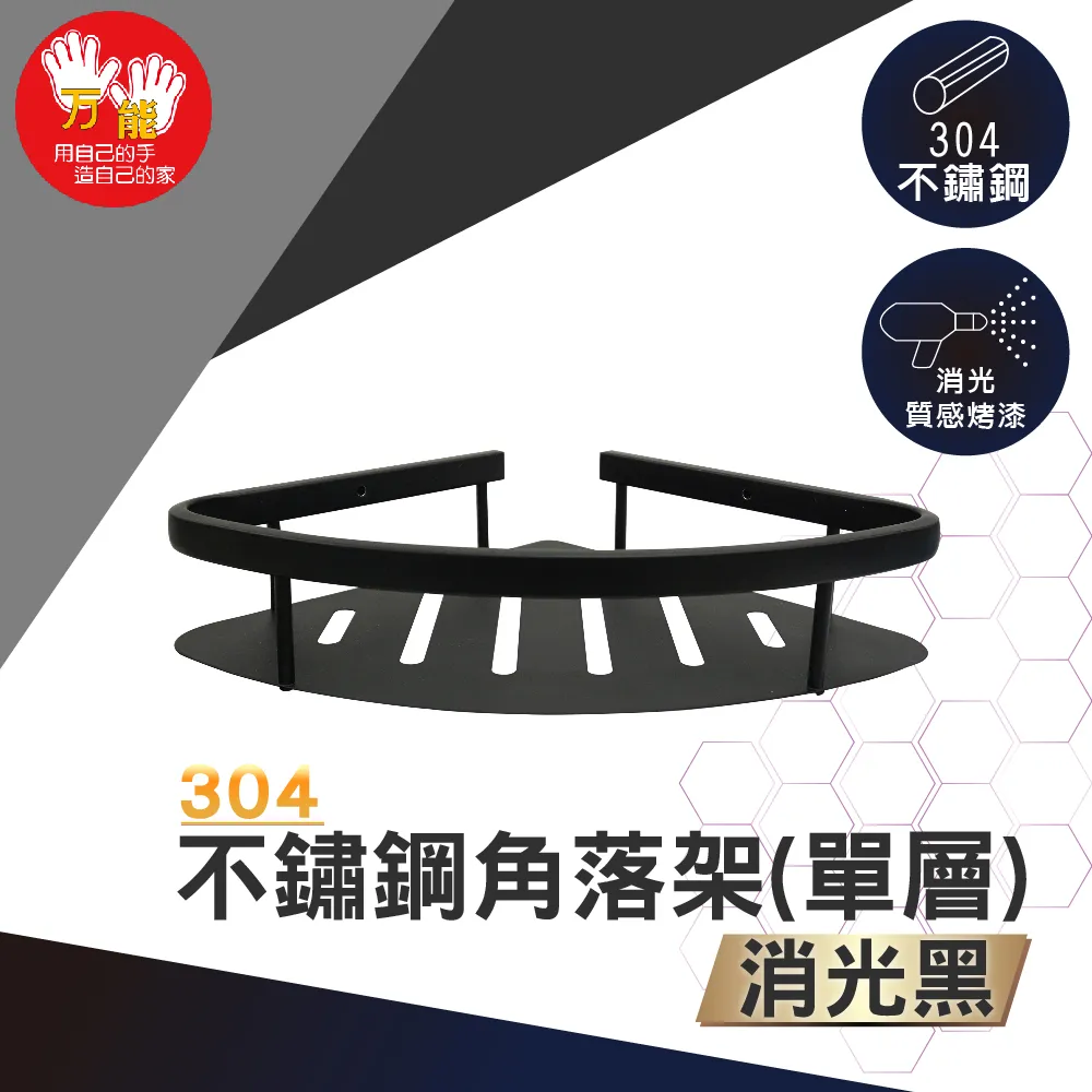 【雙手萬能】單層304不鏽鋼轉角架(浴室收納 三角架) 歷史價格詳細信息