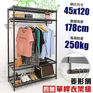 【居家cheaper】45X120X178CM四層單桿菱形網吊衣架組 衣櫥組 收納架 鐵架 歷史價格詳細信息