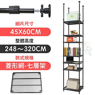【居家cheaper】45X90X248~320CM微系統頂天立地七層菱型網收納架 歷史價格詳細信息