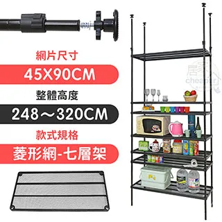 【居家cheaper】45X90X248~320CM微系統頂天立地七層菱型網收納架 歷史價格詳細信息