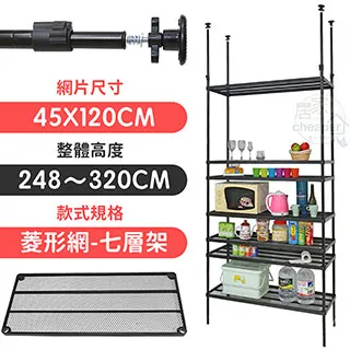 【居家cheaper】45X90X248~320CM微系統頂天立地七層菱型網收納架 歷史價格詳細信息