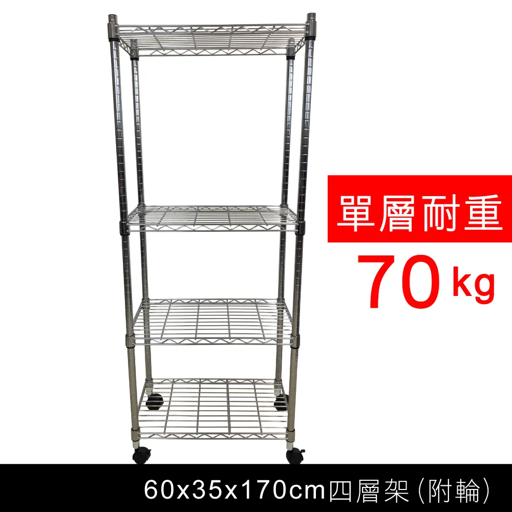 【我塑我形】60 x 35 x 170 cm 移動式萬用鐵力士鍍鉻四層收納架 置物架 鐵力士架 四層架 歷史價格詳細信息