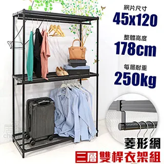 【居家cheaper】45X120X208CM三層雙桿菱形網吊衣架組 衣櫥組 收納架 鐵架 歷史價格詳細信息