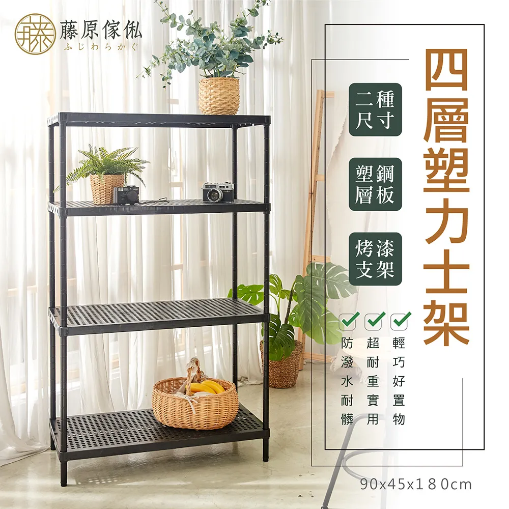 【藤原傢俬】四層塑鋼多功能收納層架(90X45X180cm) 價格比較,價格查詢,歷史價格詳細信息