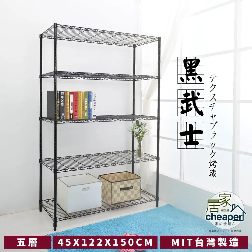 【W.C.S居家館】黑武士 45X122X210CM五層置物架-鎖管，時尚黑 歷史價格詳細信息