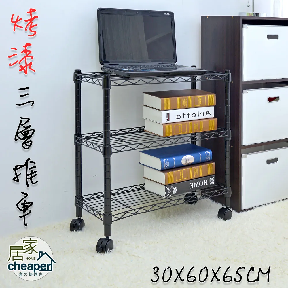 【W.C.S居家館】小型30X60X65CM三層置物推車(烤黑) 歷史價格詳細信息