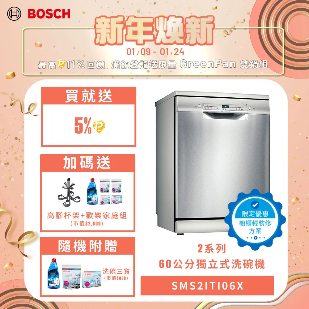 Bosch 60獨立式洗碗機 SMS2ITI06X(搭贈吸塵器組-限量) 歷史價格詳細信息