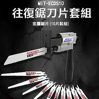 《儀表量具》往復馬條鋸片 10片裝組 金屬鋸片 木工鋸片 MIT-ECDS10 輕巧便捷 細長粗齒 附L型板手 四種尺寸 歷史價格詳細信息