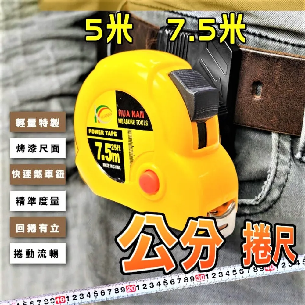 【捲尺】輕量款 公分鋼捲尺 5米 7.5米 測量尺 木工尺 價格比較,價格查詢,歷史價格詳細信息