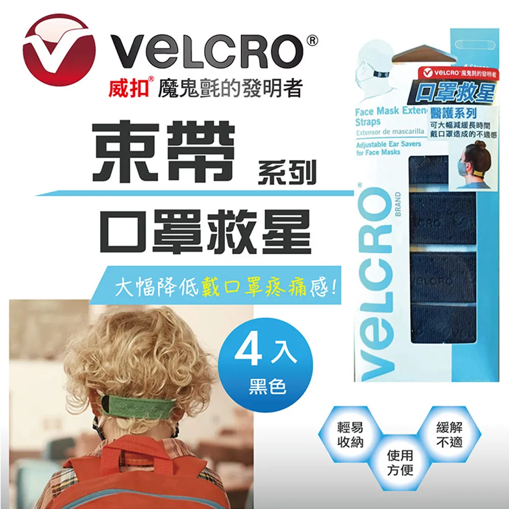 【VELCRO 威扣】醫護系列-魔鬼氈神奇舒壓口罩束帶(減緩長時間戴口罩的不適感) 歷史價格詳細信息