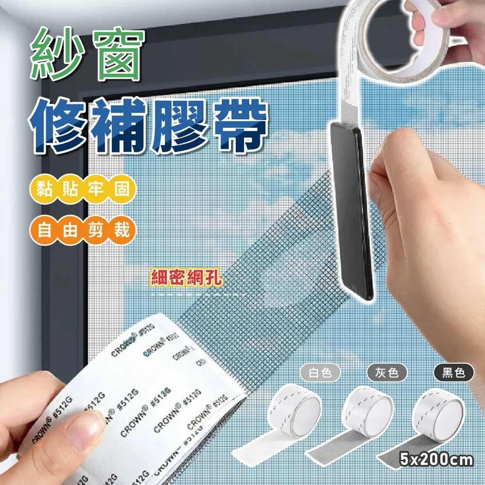 紗窗修補膠帶 黑/灰/白【佳瑪】紗窗補洞神器 紗窗貼 紗窗貼片 修補貼片 歷史價格詳細信息