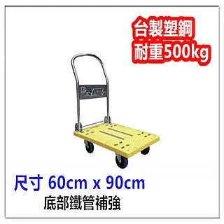 塑鋼手推車 載重500kg 600 x 900 大規格  / 小推車 / 平板車 / 摺疊手推車 / 台製手推車 價格比較,價格查詢,歷史價格詳細信息