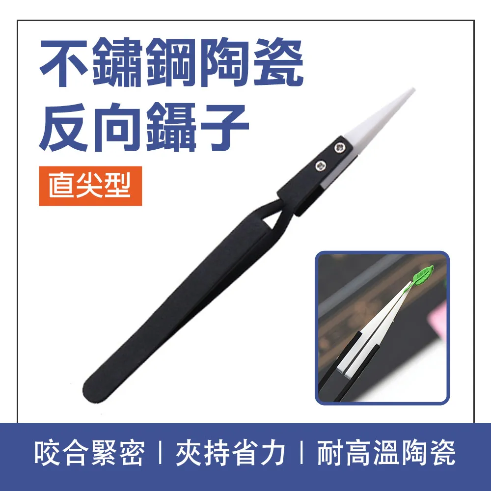 陶瓷反向鑷子 反差持夾 靜電夾子 2入 防酸 反向鑷子 絕緣夾 維修必備 靜電鑷子 點焊夾 185-CCTAS 歷史價格詳細信息