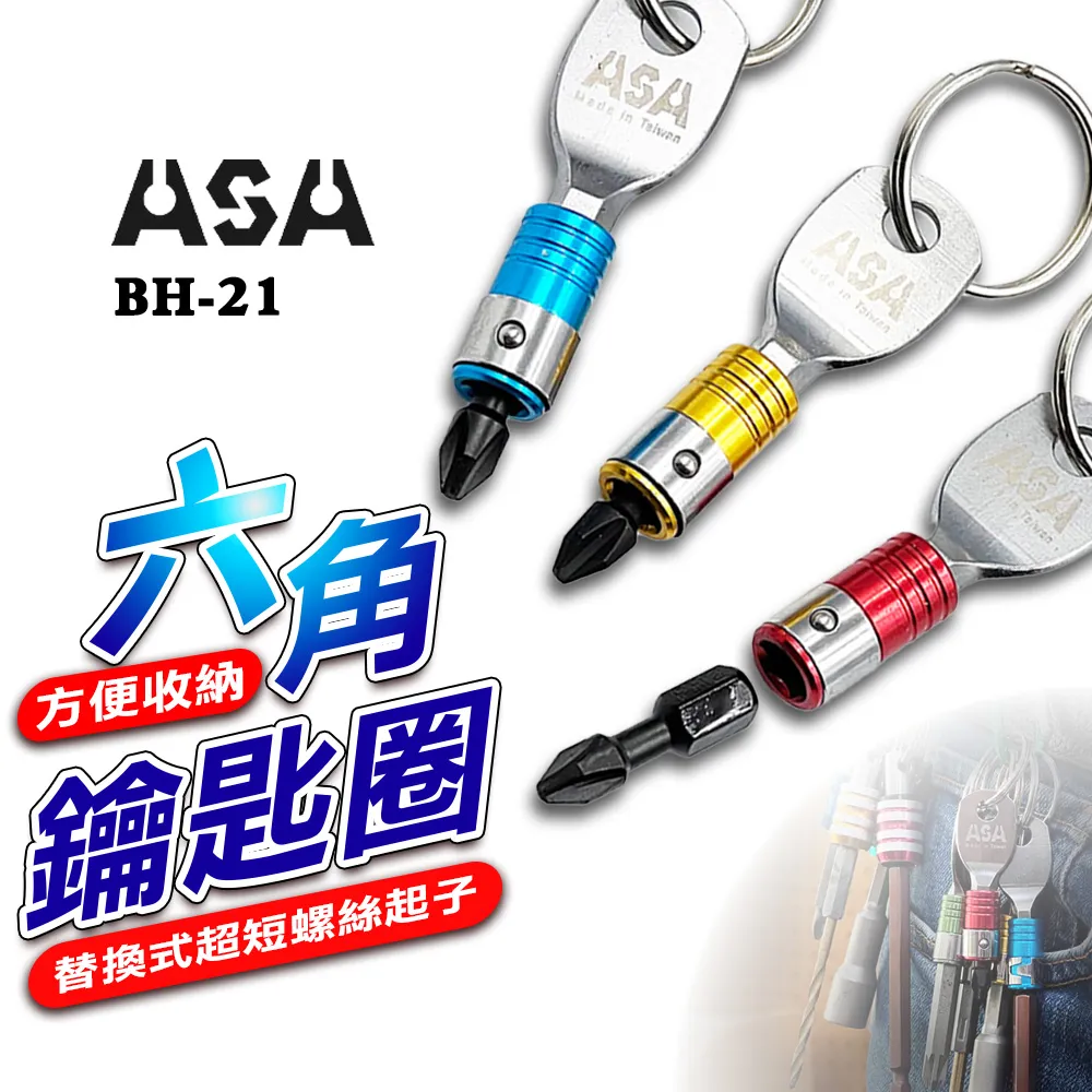 ASA【起子頭快脫接桿鑰匙圈(一個) BH-21】台灣製 批頭 螺絲起子 歷史價格詳細信息