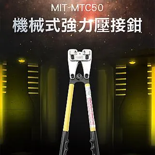 《頭家工具》MIT-MTC150 機械式強力壓接鉗 端子鉗 銅鋁端子 冷壓式 35-150mm2 歷史價格詳細信息