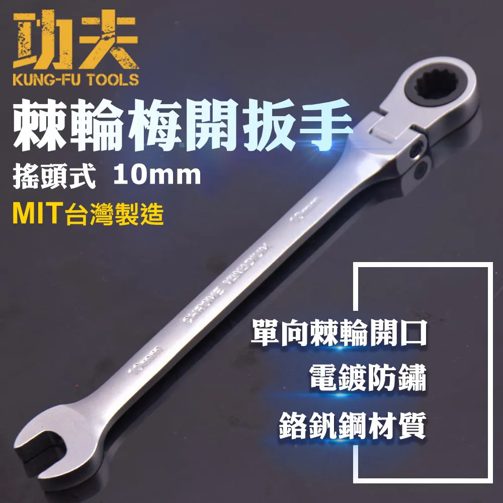 功夫 搖頭式棘輪梅開板手-8mm 歷史價格詳細信息