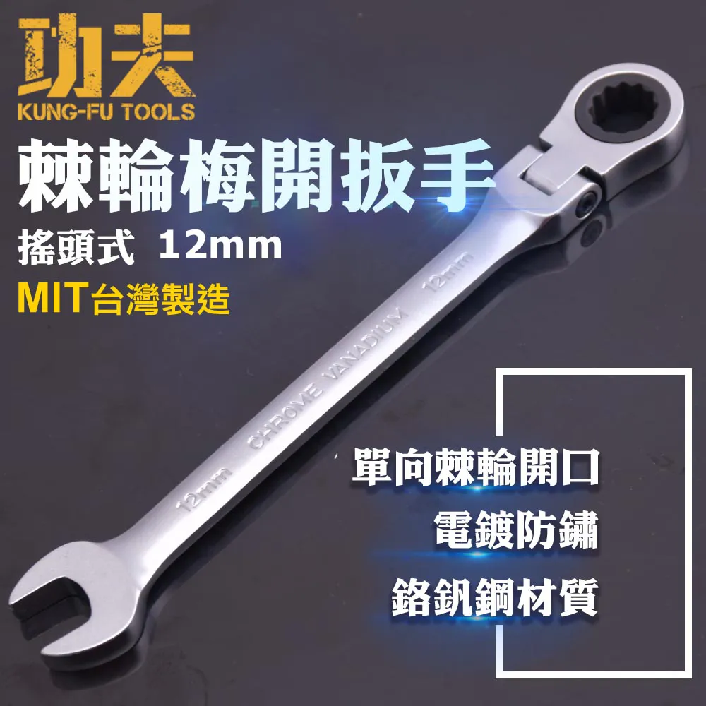 功夫 棘輪梅開板手-12mm 歷史價格詳細信息