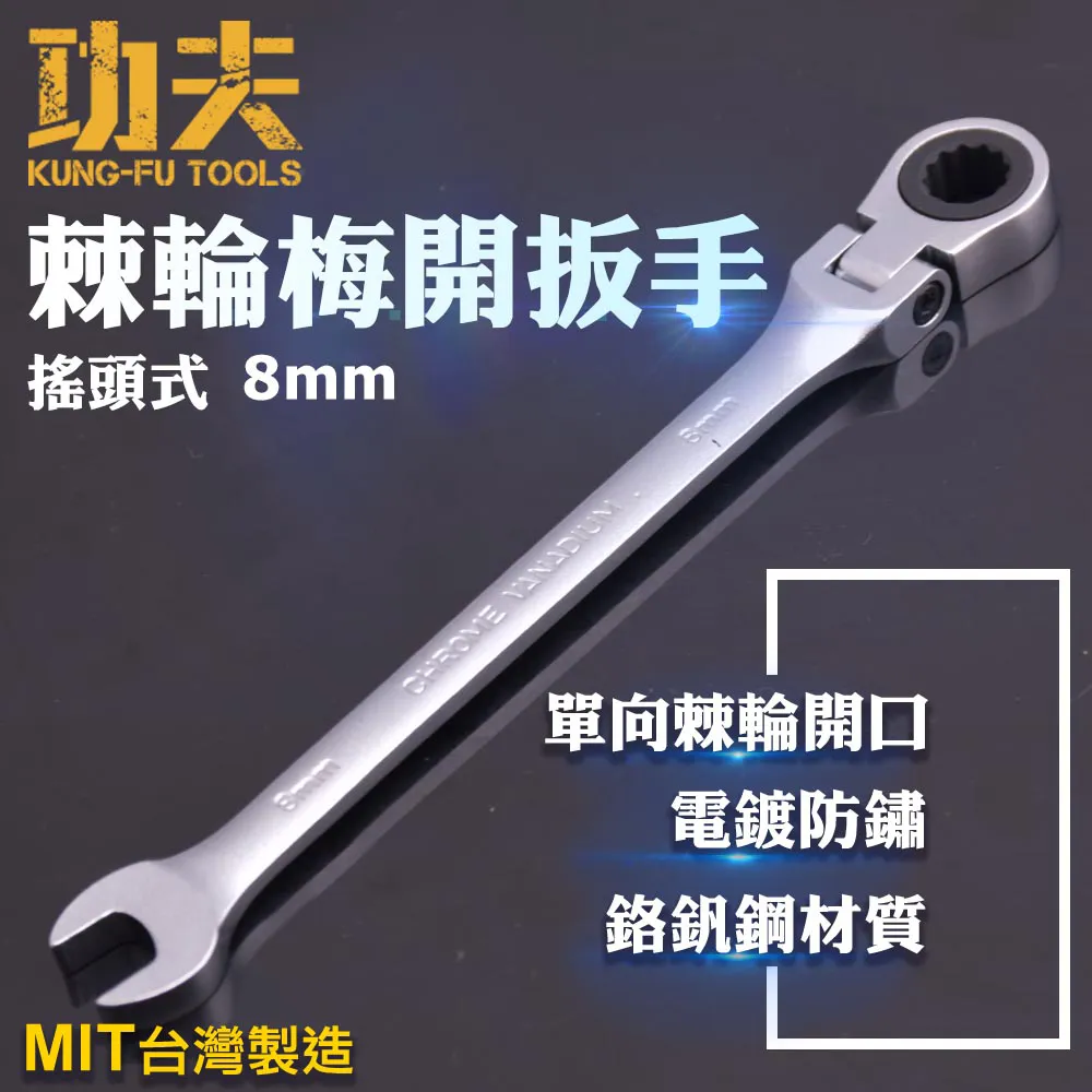 【功夫】棘輪梅開板手-8mm 歷史價格詳細信息