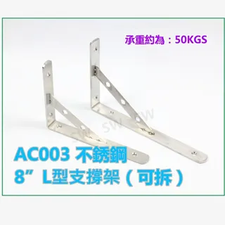 AC001不銹鋼12L型支撐架(可拆) 隔板托架 三角架擱板架 固定三角架 單支售 層板支架 固定架 歷史價格詳細信息