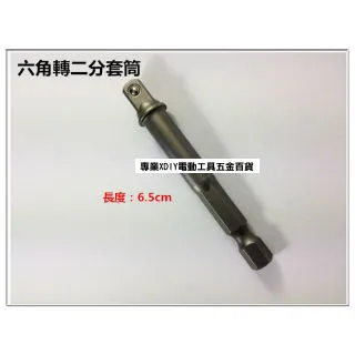 六角轉2分套筒 起子套筒 六角 轉接頭 電鑽 起子機 專用 價格比較,價格查詢,歷史價格詳細信息